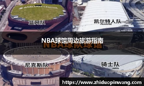 NBA球馆周边旅游指南