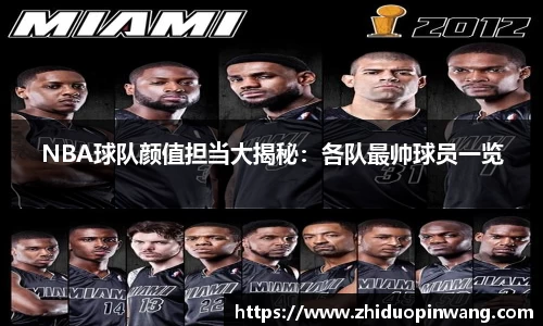 NBA球队颜值担当大揭秘：各队最帅球员一览