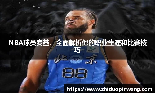 NBA球员麦基：全面解析他的职业生涯和比赛技巧
