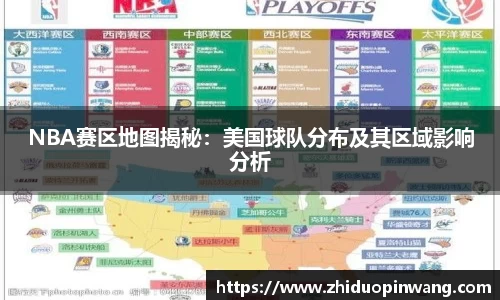 NBA赛区地图揭秘：美国球队分布及其区域影响分析
