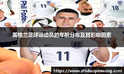 英格兰足球运动员的年龄分布及其影响因素